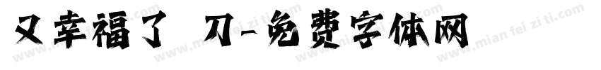 又幸福了 刀字体转换